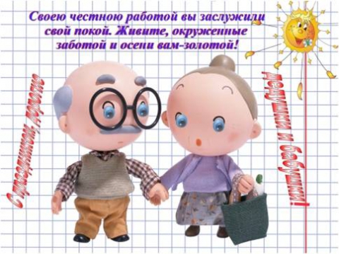 С праздником бабушек и дедушек - Наталья Терентьевна Морозова